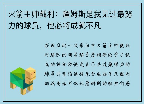 火箭主帅戴利：詹姆斯是我见过最努力的球员，他必将成就不凡