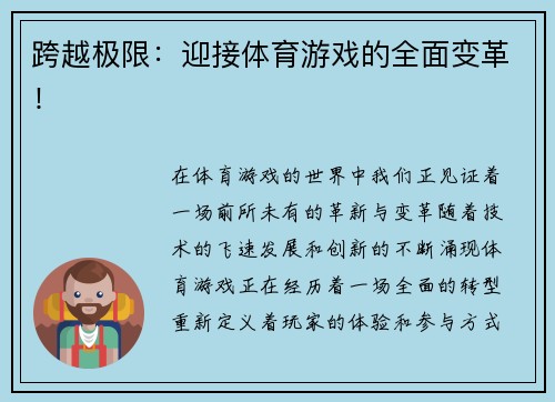 跨越极限：迎接体育游戏的全面变革！