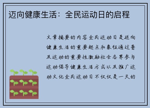 迈向健康生活：全民运动日的启程