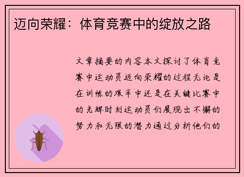 迈向荣耀：体育竞赛中的绽放之路