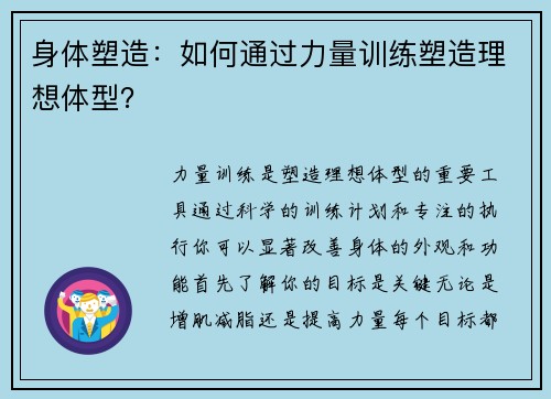 身体塑造：如何通过力量训练塑造理想体型？