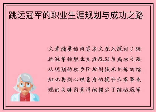 跳远冠军的职业生涯规划与成功之路