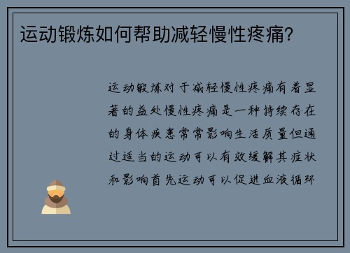 运动锻炼如何帮助减轻慢性疼痛？