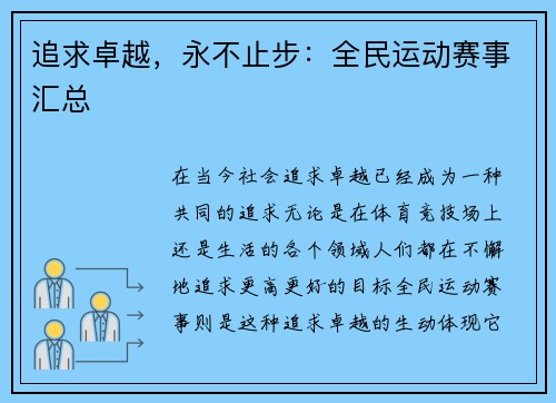 追求卓越，永不止步：全民运动赛事汇总