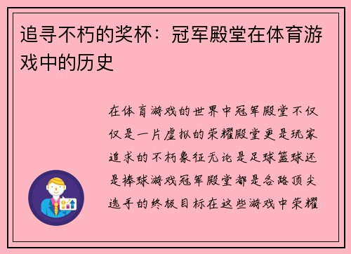 追寻不朽的奖杯：冠军殿堂在体育游戏中的历史