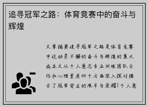 追寻冠军之路：体育竞赛中的奋斗与辉煌