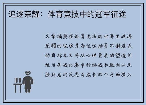 追逐荣耀：体育竞技中的冠军征途