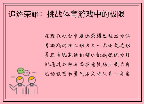 追逐荣耀：挑战体育游戏中的极限