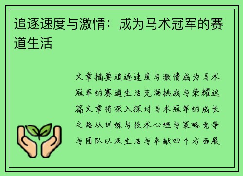 追逐速度与激情：成为马术冠军的赛道生活