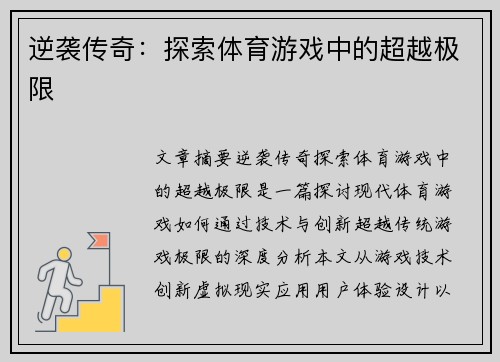 逆袭传奇：探索体育游戏中的超越极限