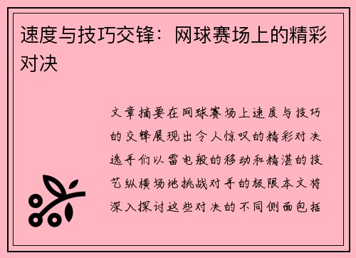 速度与技巧交锋：网球赛场上的精彩对决