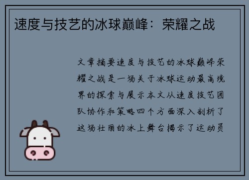 速度与技艺的冰球巅峰：荣耀之战