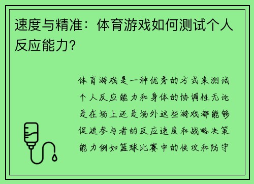 速度与精准：体育游戏如何测试个人反应能力？