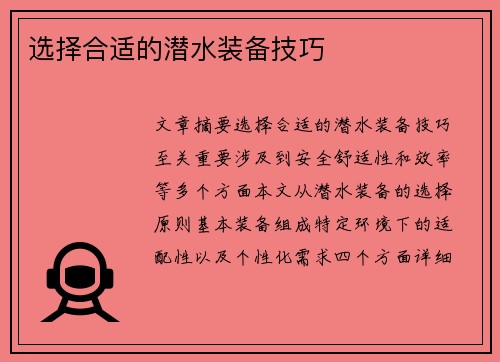 选择合适的潜水装备技巧