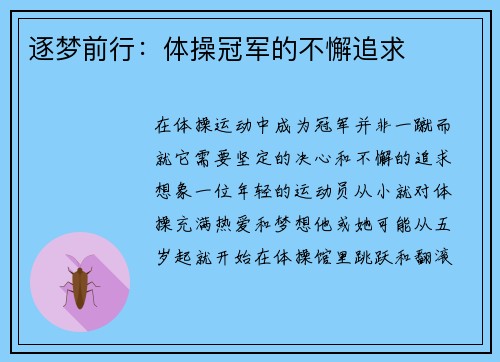 逐梦前行：体操冠军的不懈追求