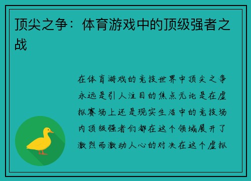 顶尖之争：体育游戏中的顶级强者之战