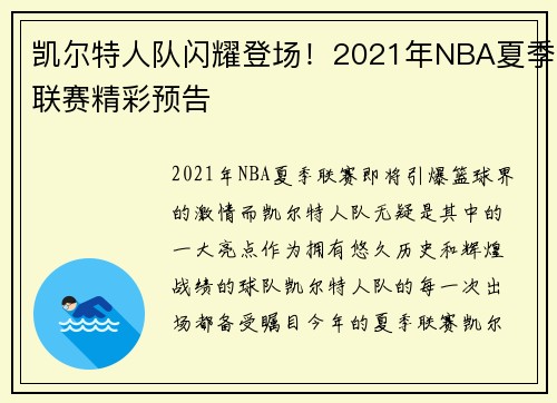 凯尔特人队闪耀登场！2021年NBA夏季联赛精彩预告