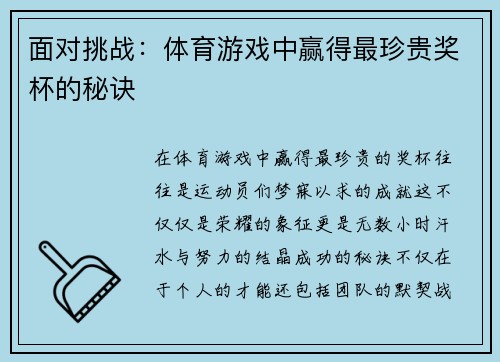 面对挑战：体育游戏中赢得最珍贵奖杯的秘诀