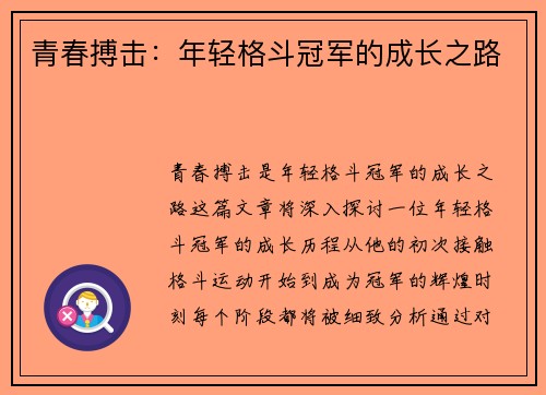 青春搏击：年轻格斗冠军的成长之路