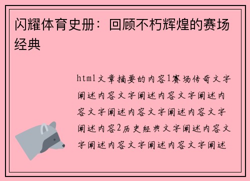 闪耀体育史册：回顾不朽辉煌的赛场经典