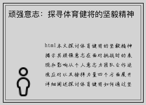 顽强意志：探寻体育健将的坚毅精神