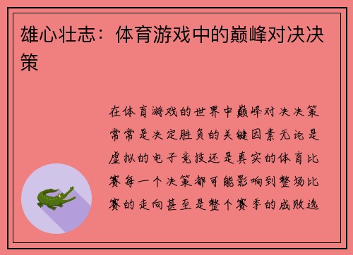 雄心壮志：体育游戏中的巅峰对决决策