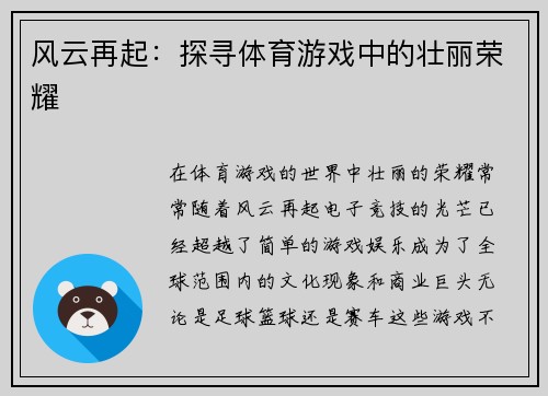 风云再起：探寻体育游戏中的壮丽荣耀