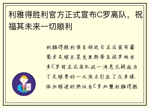 利雅得胜利官方正式宣布C罗离队，祝福其未来一切顺利