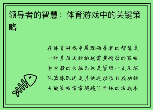 领导者的智慧：体育游戏中的关键策略