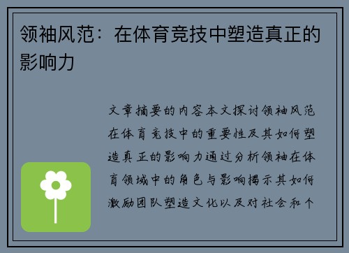 领袖风范：在体育竞技中塑造真正的影响力