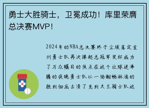 勇士大胜骑士，卫冕成功！库里荣膺总决赛MVP！