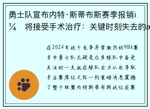 勇士队宣布内特·斯蒂布斯赛季报销，将接受手术治疗：关键时刻失去的战力