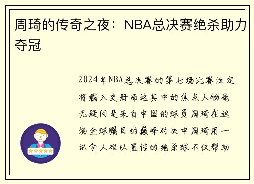 周琦的传奇之夜：NBA总决赛绝杀助力夺冠