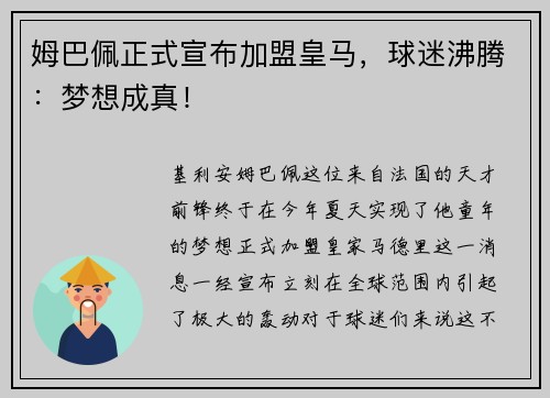 姆巴佩正式宣布加盟皇马，球迷沸腾：梦想成真！