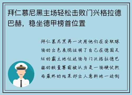 拜仁慕尼黑主场轻松击败门兴格拉德巴赫，稳坐德甲榜首位置