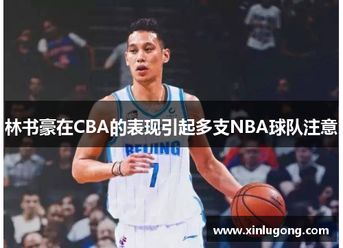 林书豪在CBA的表现引起多支NBA球队注意