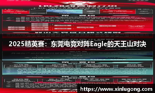 2025精英赛：东莞电竞对阵Eagle的天王山对决